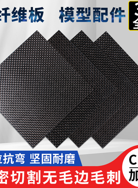 3K碳纤维板定制CNC雕刻加工平纹碳纤维板切割航模模型配件DIY材料