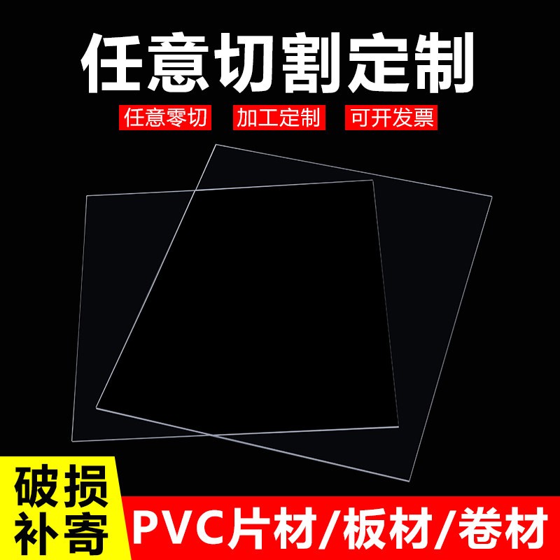 pvc板高透明塑料板硬片材塑料片胶片pet板硬片pc板耐力板加工定制,五金/工具,水表,淘宝优惠券,粉丝福利购,淘宝优惠卷