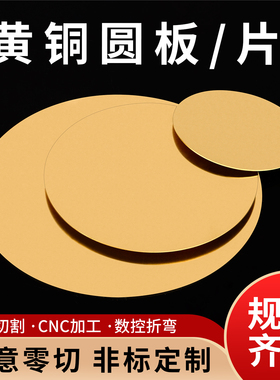 h62黄铜片圆形实心纯铜散热垫片薄定制折弯黄铜圆板激光切割加工