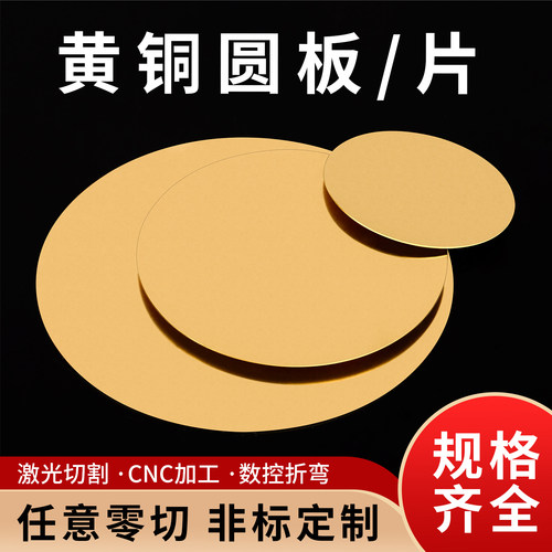 h62黄铜片圆形实心纯铜散热垫片薄定制折弯黄铜圆板激光切割加工