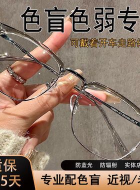 色盲眼镜色盲色弱专用眼镜色盲色弱眼镜色盲色弱矫正眼镜送测试图