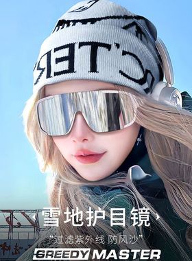 登山骑行雪地专用滑雪护目镜防风防沙防紫外线眩光冬季墨镜滑雪镜