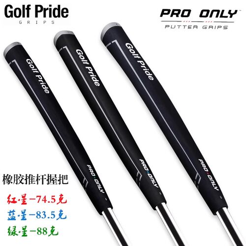 新Golfpride高尔夫推杆握把PRO ONLY职业全橡胶标准尺寸推杆握把