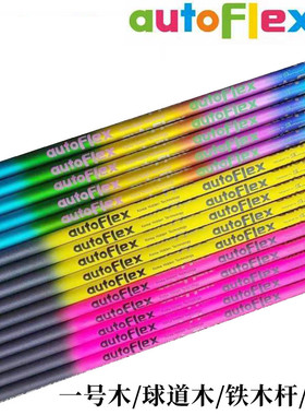 原装AutoFlex高尔夫杆身5轴轻量型一号木杆身球道木铁木杆定制