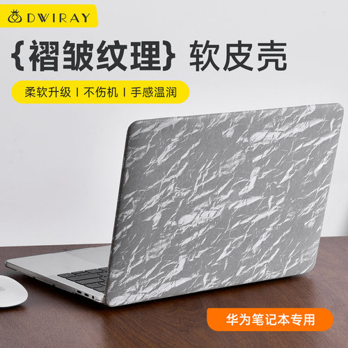 褶皱纹理保护皮壳适用于华为电脑
