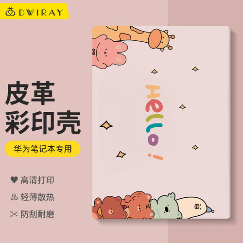 皮质彩绘保护壳适用于华为电脑