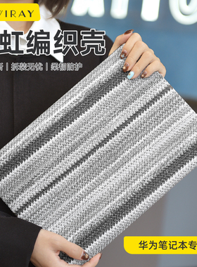 2026款彩虹编织保护壳适用于华为电脑保护套贴膜MatebookD16Magicbook14笔记本D15荣耀Matebook X轻薄外壳