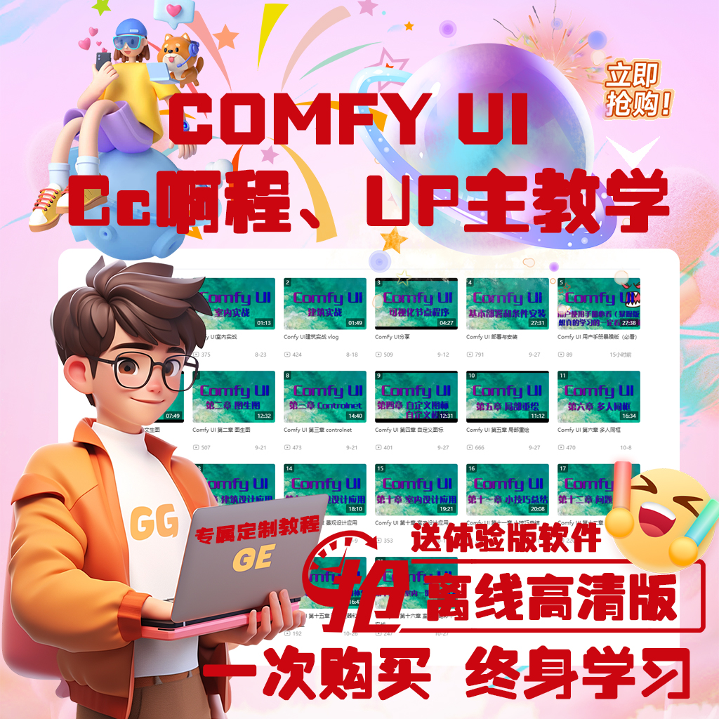 Comfy UI 终身学习版视频(一次购买，免费更新全集)LCM，AI教程
