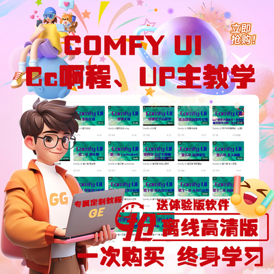 Comfy UI 终身学习版视频(一次购买，免费更新全集)LCM，AI教程