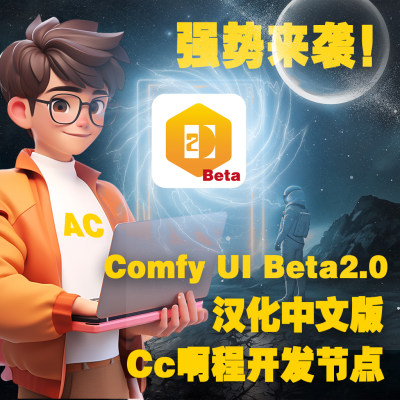 Comfyui Beta2.0版本Ai绘图整合包/人工智能绘图平台/节点式编程