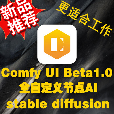 ComfyUI 包含90%节点的Beta1.0版本 自定义式节点AI绘图创作平台