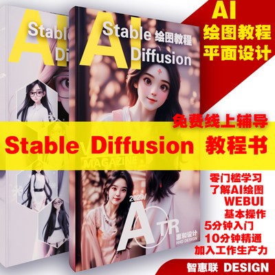 Stable diffusion教程webui专业AI绘画全教程（纸质版）