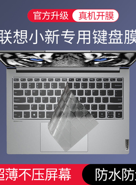 酷奇键盘膜适用于2025新款小新air14联想2024笔记本15se寸电脑16保护Air贴膜Plus防尘罩Pro14 13S pro16 se