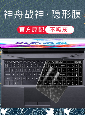 神舟笔记本键盘膜Z7/z7m神州S7/T战神Z8 CA5NB保护膜DA7NP电脑D Z 7 6 5 8 9 G防尘TA5NA全覆盖ZX/R A/TA7NP