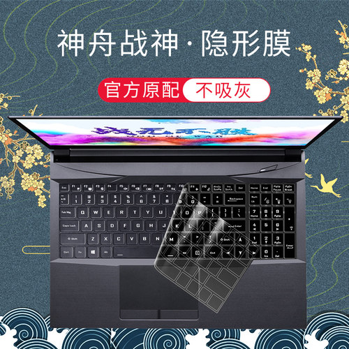 神舟笔记本键盘膜防尘