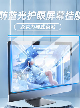 酷奇电脑屏幕防蓝光膜免贴悬挂式