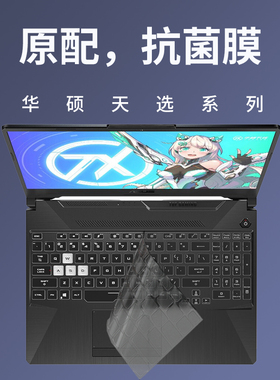 保护贴膜适用华硕AI天选5/4/3飞行堡垒9/8代FX86笔记本7电脑FX507键盘Plus 15.6英寸FX95防水15防尘罩air 5
