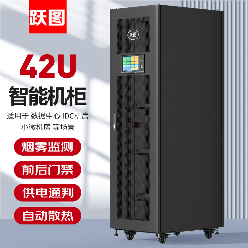 跃图智能机柜42U门禁照明600*1000*2000温湿度烟雾自动散热电流电压监测ACT61042-H