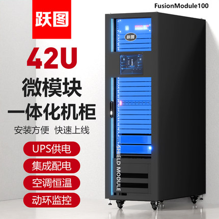 跃图一体化机柜微模块数据中心智能机柜UPS供电智能配电精密空调工厂预制快速部署节约成本FusionModule
