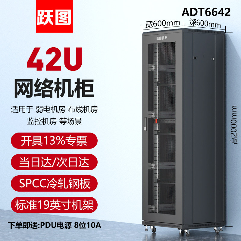 跃图ADT6042服务器机柜 42U机柜 2米600宽1000深