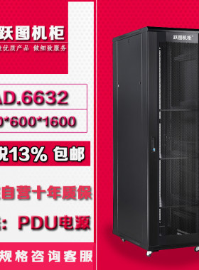 跃图AD6632网络机柜32U机柜1.6米600*600机柜厂家加厚款网门机柜促销包邮