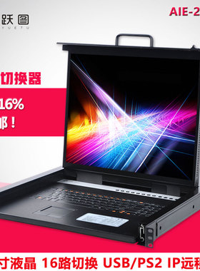 跃图AIE-2916IP远程KVM切换器数字KVM CAT5KVM远程切换器19寸液晶16口切换