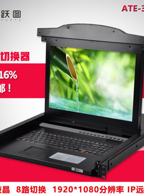 跃图ATE-3708高清1920*1080KVM切换器IP远程控制 8口切换 机架式