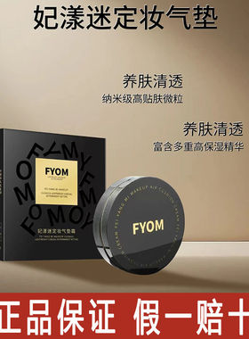 FYOM妃漾迷定妆气垫霜