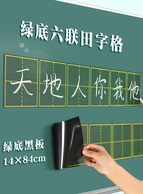 教具字贴磁格子铁黑板粉笔