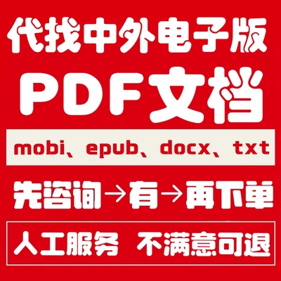 人工代找epub mobi pdf中英文Kindle电子版文档书素材源文件服务