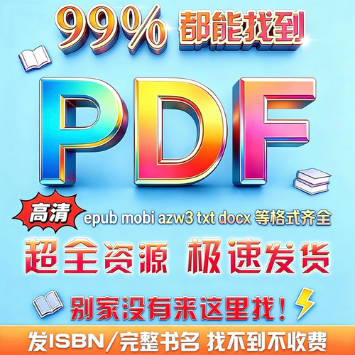 PDF人工代找下载中文电子书籍epub mobi azw3 txt文件装帧打印