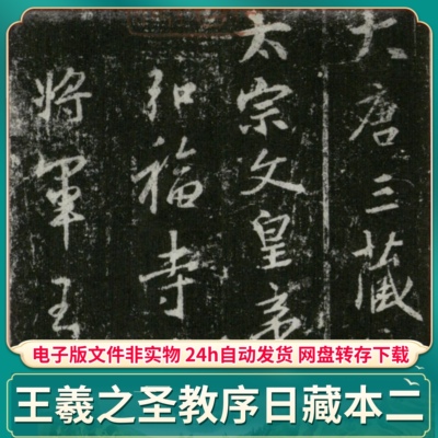 怀仁集王羲之圣教序 日版二 高清电子版PDF 临摹字帖打印素材文件