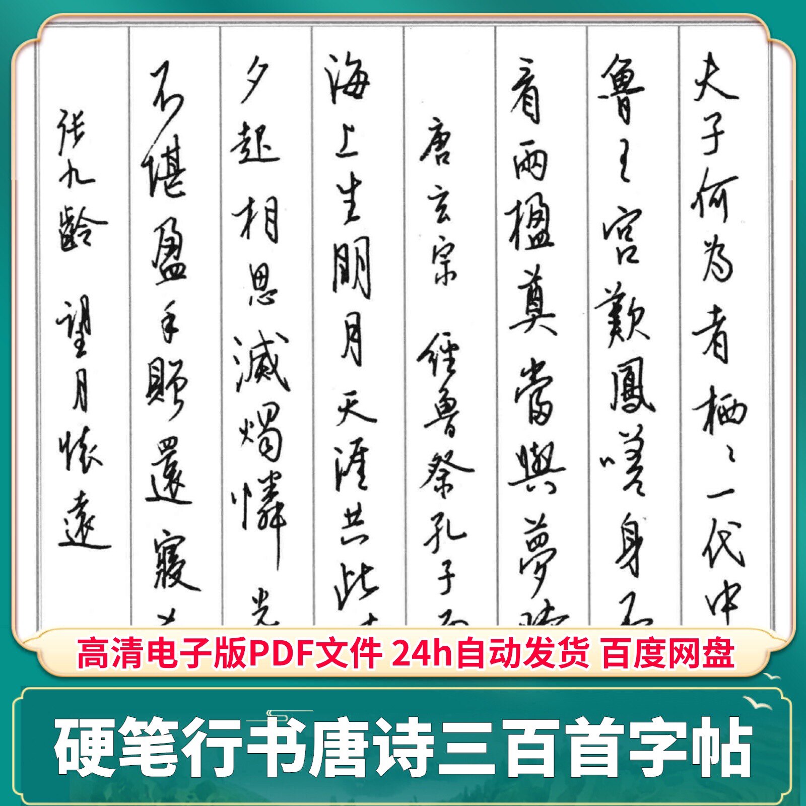 名家钢笔硬笔行书唐诗三百首pdf 电子版高清字帖 可打印素材文件