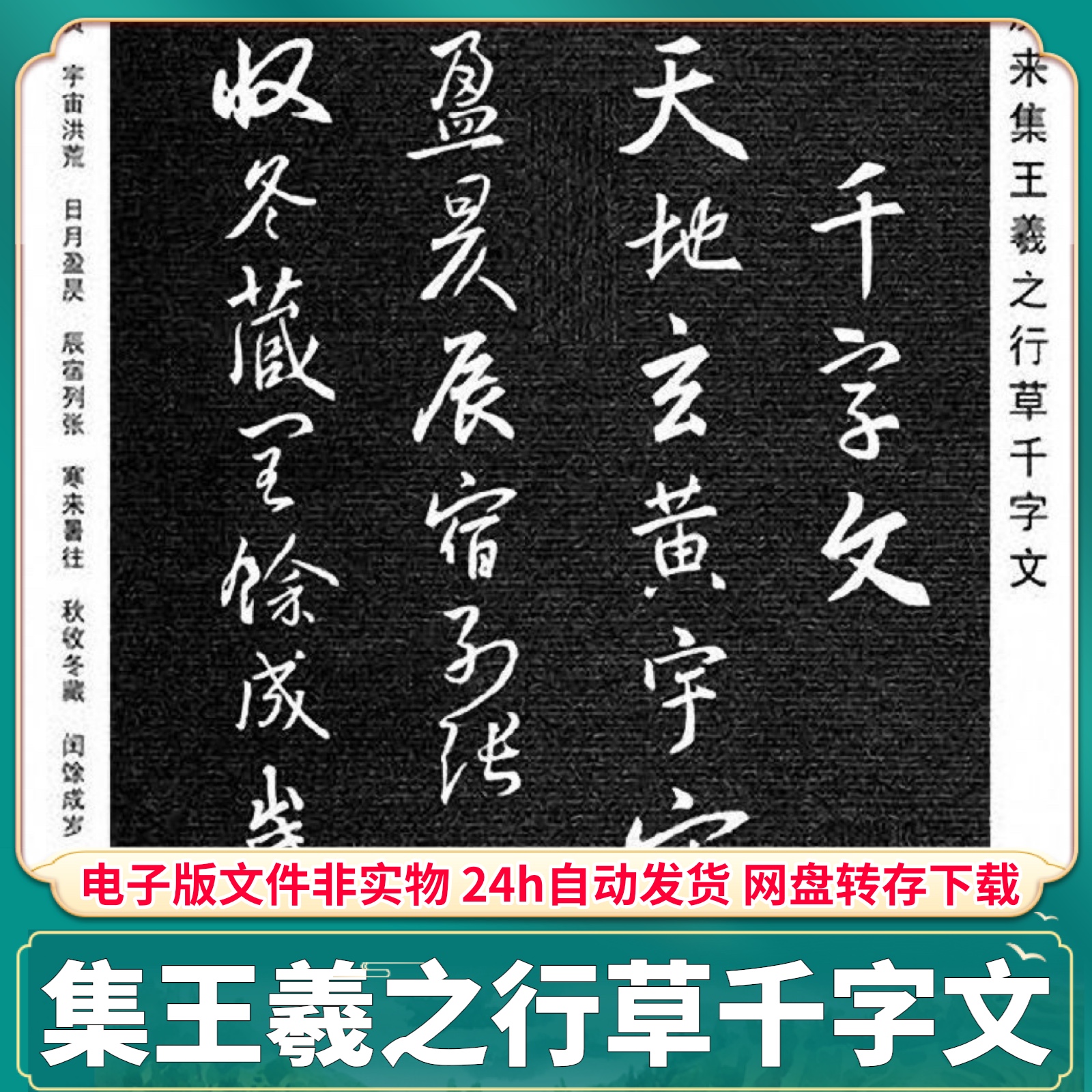 集王羲之行草千字文高清PDF电子版书法字帖可临摹创作素材文件