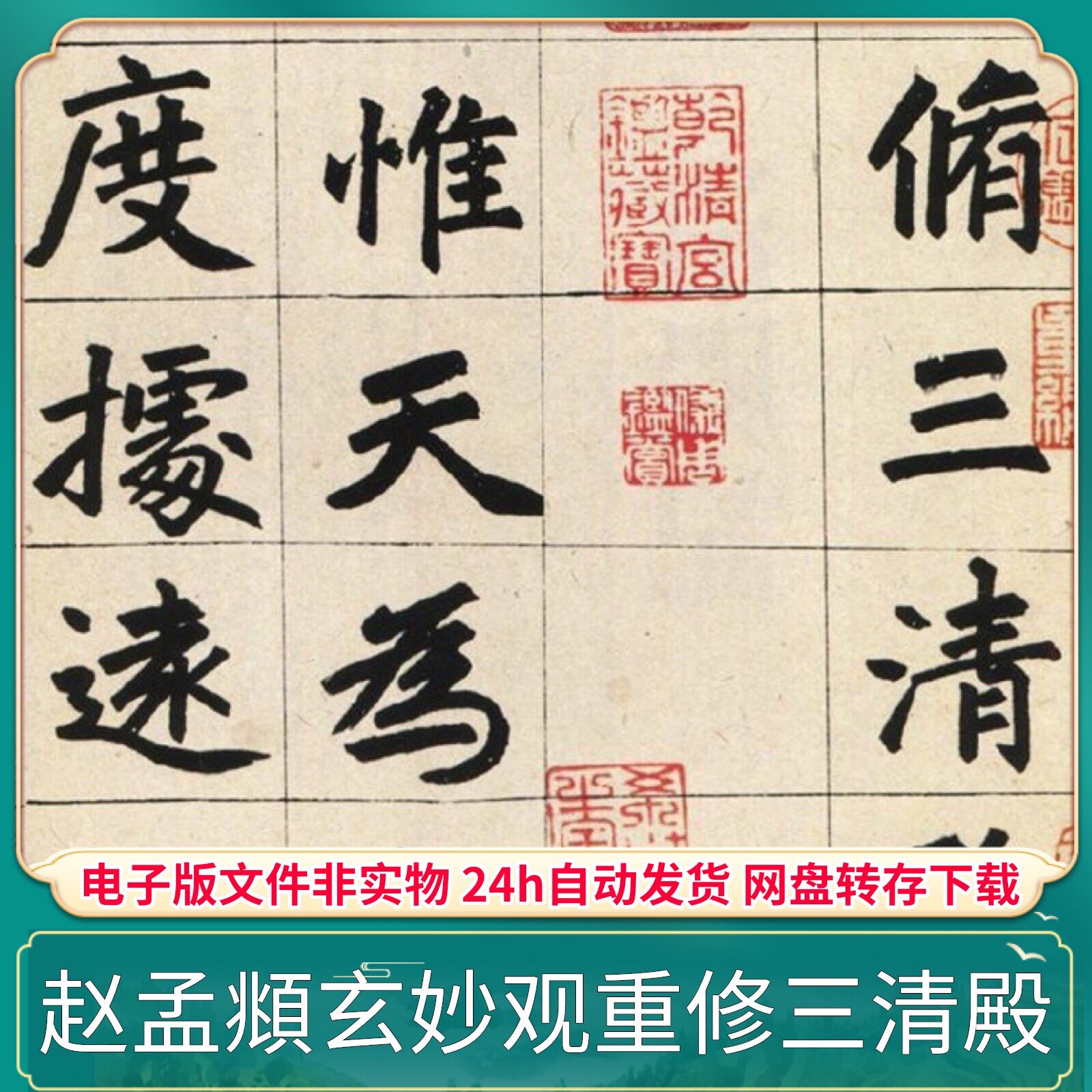 元 赵孟頫 玄妙观重修三清殿 pdf电子版字帖书法临摹打印素材文件