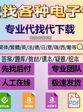 PDF找书教材电子书kindle电子版amazon电子书找书EPUB MOBI 下载