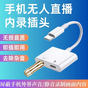 手机内录转接头声音录影视无人直播插头安卓苹果视频神器屏蔽外音