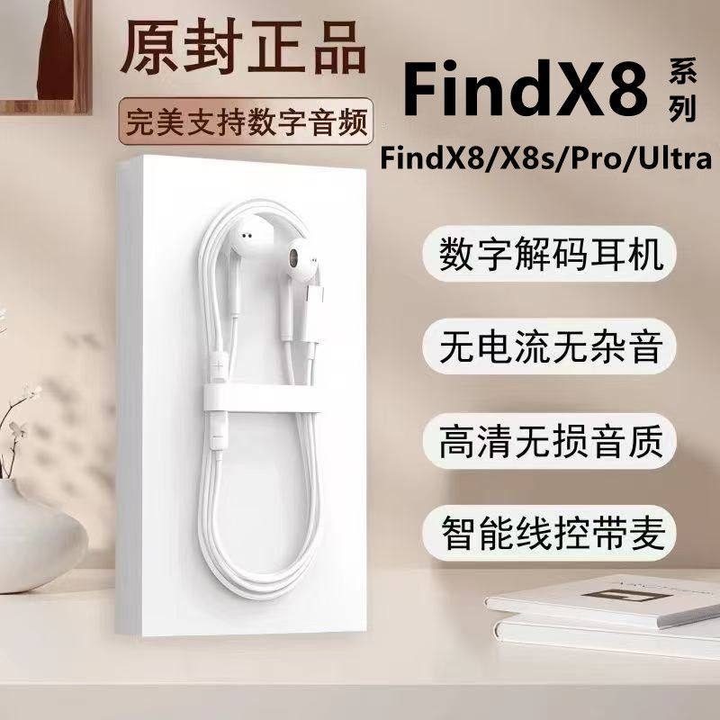 适用OPPOFindX8s有线耳机FindX8/Pro/Ultra高品质带麦K歌数字耳机,影音电器,普通有线耳机,淘宝优惠券,粉丝福利购,淘宝优惠卷