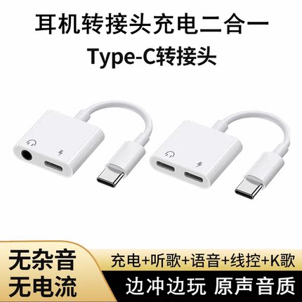 typec耳机转接头适用华为小米安卓苹果手机转换器耳机充电二合一