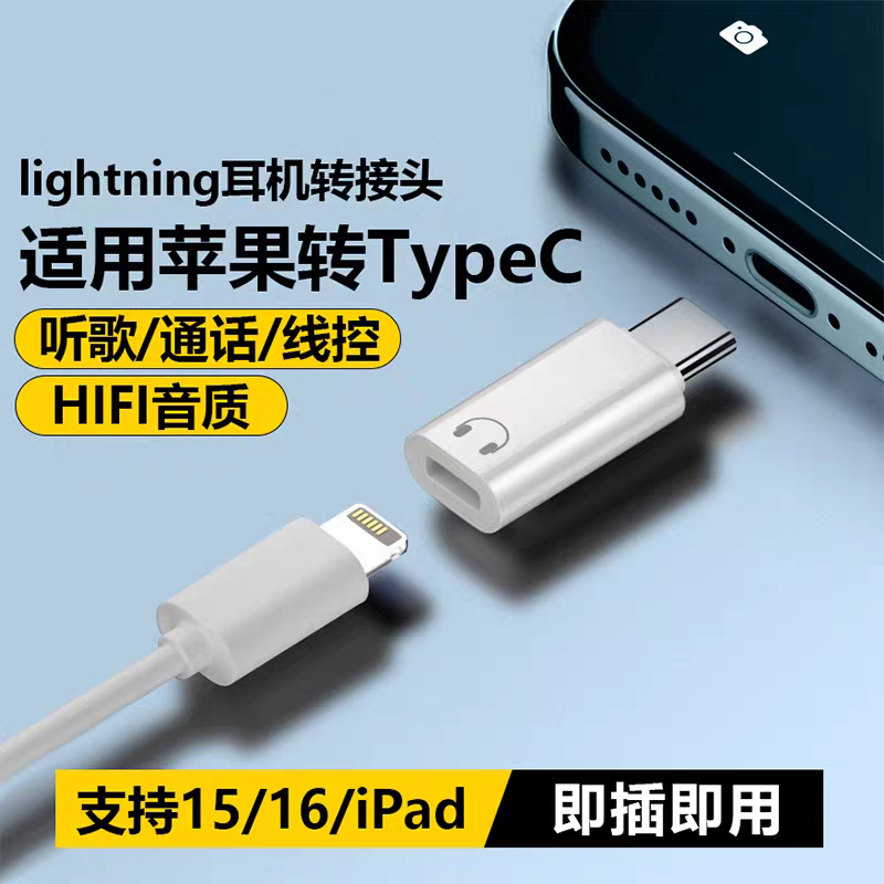 适用华为小米苹果17耳机转接头iPhone16/15有线耳机转换头lighting转typec音频线ipadpro平板转换器usb转闪电