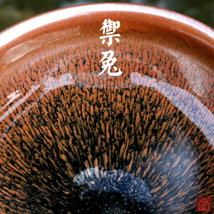 【御兔】陈坤生古法铁全手工龙窑