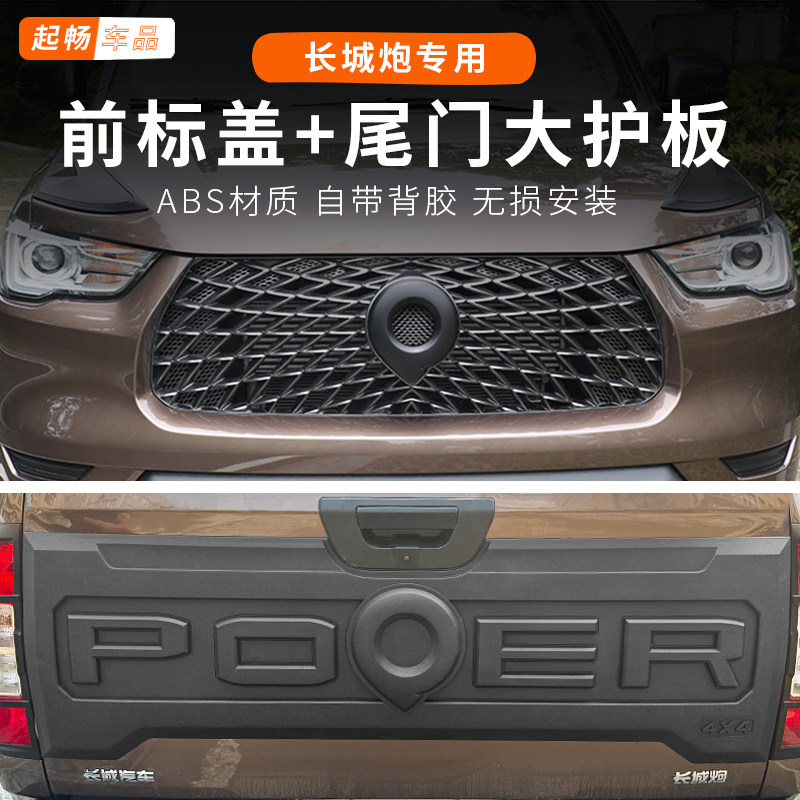 26款长城炮乘用版后护板后备箱装饰板改装前标专用越野版货箱尾门