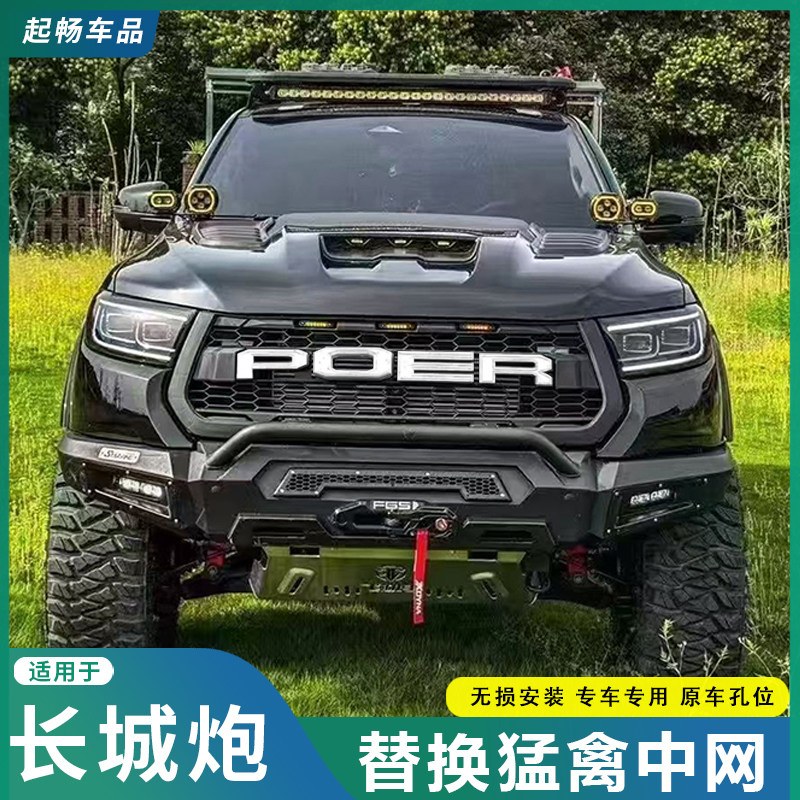 适用于2023-2026款长城炮商用炮改装专用替换猛禽中网无损安装