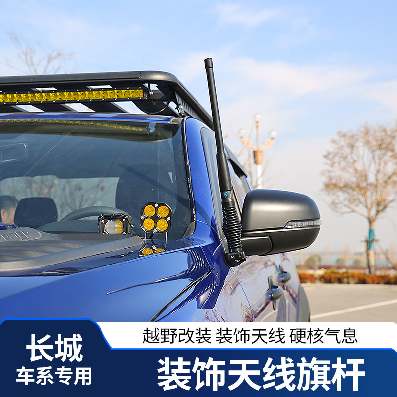 长城炮天线旗杆装饰商用乘用越野炮保护改装专用车头A柱限高杆