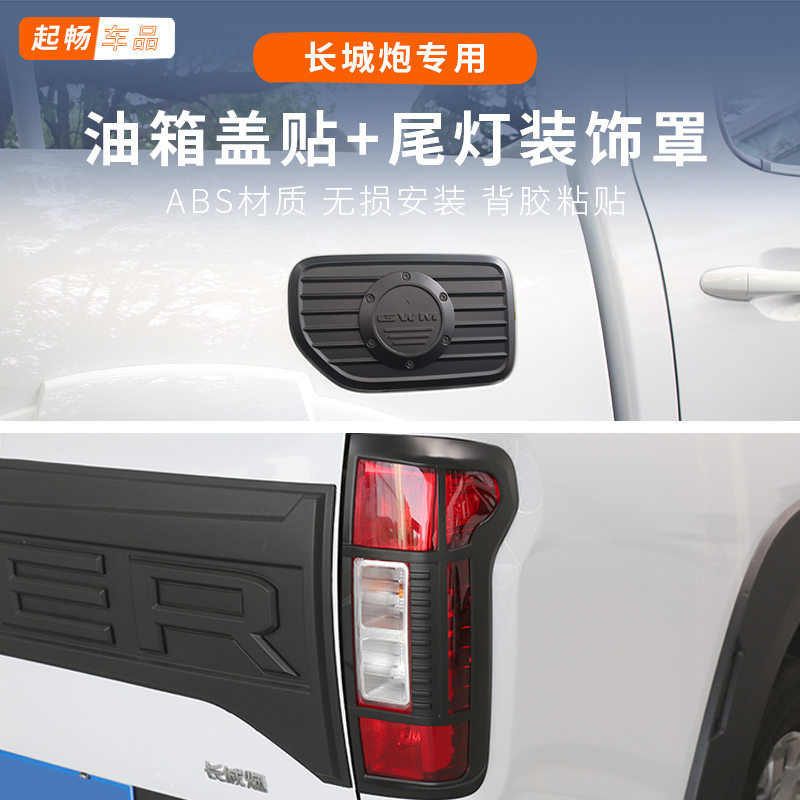2.4t长城炮26款改装尾灯罩油箱贴乘用商用版22 20 21款19款装饰
