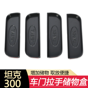 坦克300改装 专用车门拉手储物盒内拉手槽置物收纳盒内饰用品配件