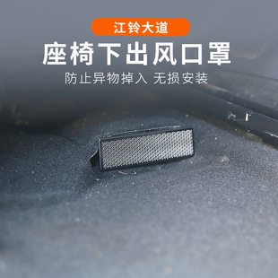 江铃大道改装 配件 件内饰座椅下出风口保护罩追光敢探者山地版