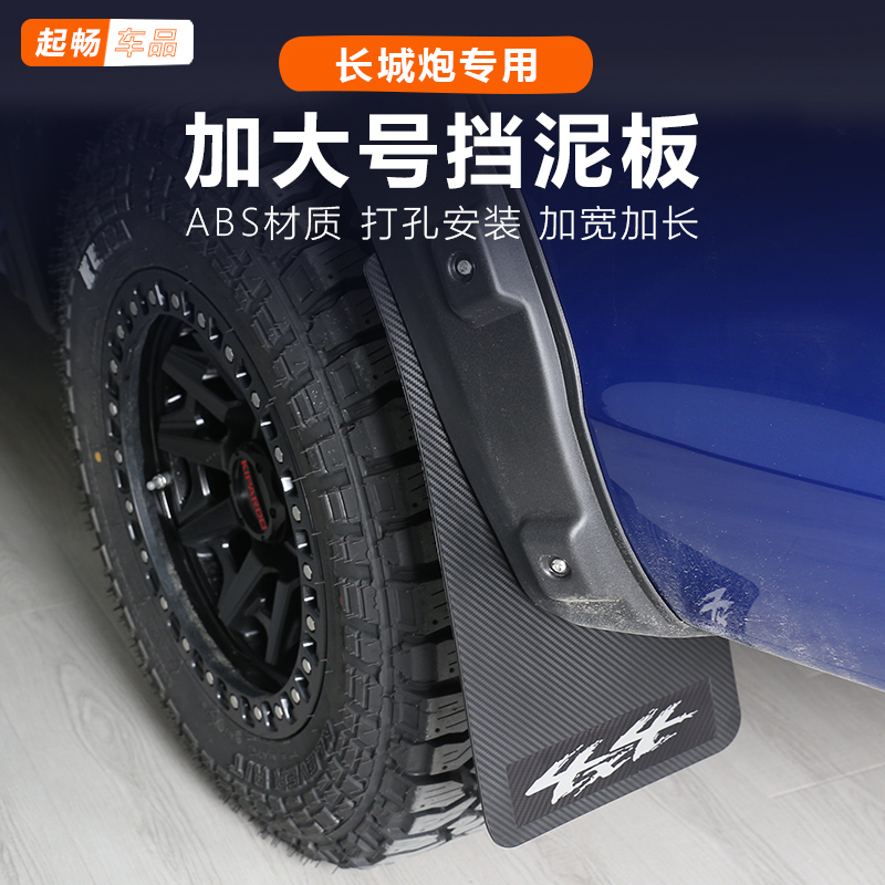 乘用炮挡泥皮商用越野版长城炮改装专用挡泥板23款25-19款皮卡