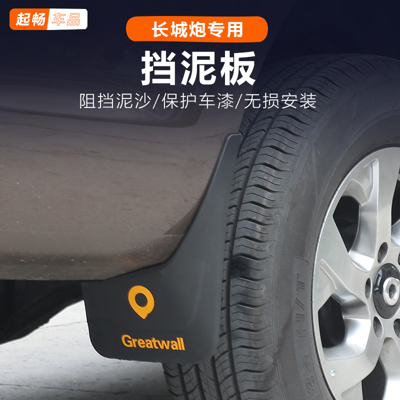 乘用炮挡泥皮商用越野版长城炮改装专用挡泥板23款25-19款皮卡