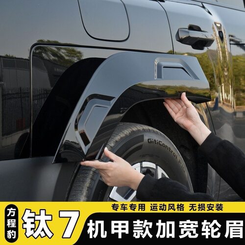 方程豹钛7宽体轮眉改装专用姿态加宽轮眉防刮擦防撞条保护套件